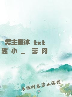 雙男主塞冰塊txt筆趣閣小說
