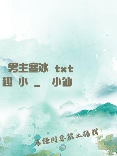 雙男主塞冰塊txt筆趣閣小說