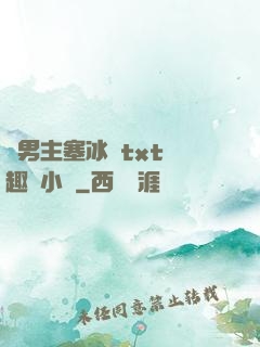 雙男主塞冰塊txt筆趣閣小說