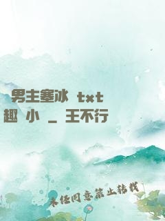 雙男主塞冰塊txt筆趣閣小說