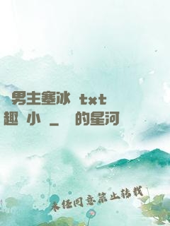 雙男主塞冰塊txt筆趣閣小說