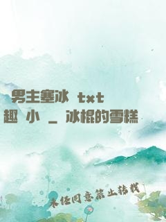 雙男主塞冰塊txt筆趣閣小說