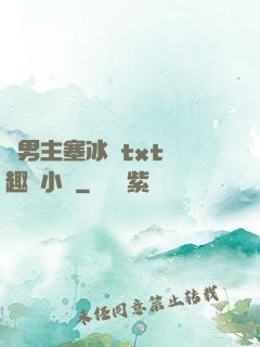 雙男主塞冰塊txt筆趣閣小說