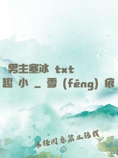 雙男主塞冰塊txt筆趣閣小說