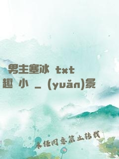 雙男主塞冰塊txt筆趣閣小說