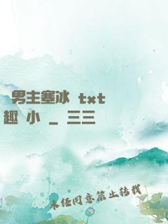 雙男主塞冰塊txt筆趣閣小說
