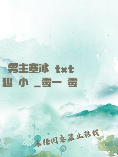 雙男主塞冰塊txt筆趣閣小說