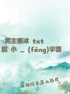 雙男主塞冰塊txt筆趣閣小說