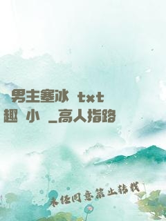 雙男主塞冰塊txt筆趣閣小說
