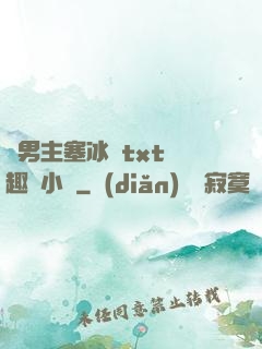 雙男主塞冰塊txt筆趣閣小說