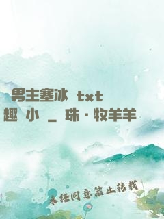雙男主塞冰塊txt筆趣閣小說