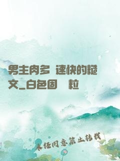 雙男主肉多車速快的糙漢文