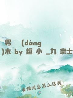 雙男騎電動(dòng)木馬by筆趣閣小說