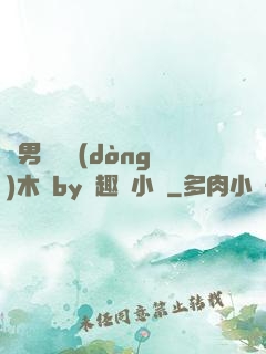 雙男騎電動(dòng)木馬by筆趣閣小說