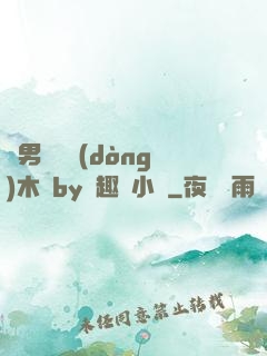 雙男騎電動(dòng)木馬by筆趣閣小說