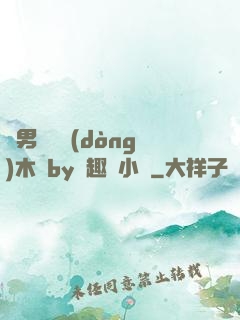 雙男騎電動(dòng)木馬by筆趣閣小說