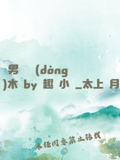雙男騎電動(dòng)木馬by筆趣閣小說