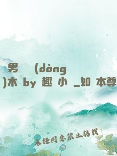 雙男騎電動(dòng)木馬by筆趣閣小說