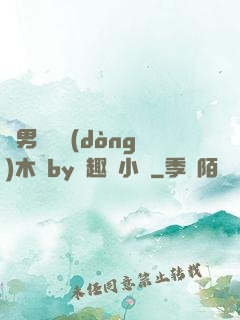雙男騎電動(dòng)木馬by筆趣閣小說