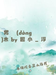 雙男騎電動(dòng)木馬by筆趣閣小說