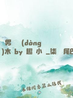 雙男騎電動(dòng)木馬by筆趣閣小說