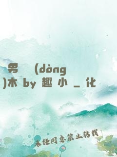 雙男騎電動(dòng)木馬by筆趣閣小說