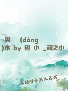 雙男騎電動(dòng)木馬by筆趣閣小說