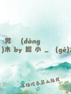 雙男騎電動(dòng)木馬by筆趣閣小說
