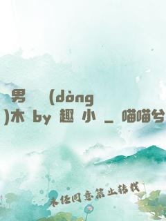 雙男騎電動(dòng)木馬by筆趣閣小說