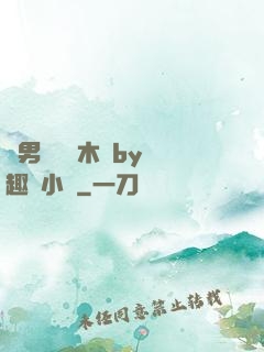 雙男騎電動木馬by筆趣閣小說
