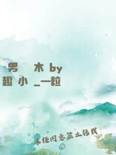 雙男騎電動木馬by筆趣閣小說