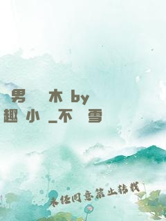 雙男騎電動木馬by筆趣閣小說