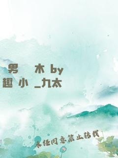 雙男騎電動木馬by筆趣閣小說