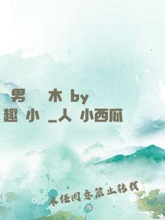 雙男騎電動木馬by筆趣閣小說