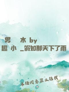 雙男騎電動木馬by筆趣閣小說