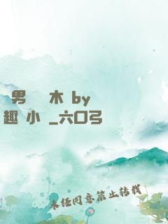 雙男騎電動木馬by筆趣閣小說