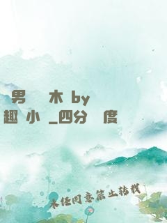 雙男騎電動木馬by筆趣閣小說