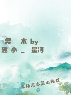雙男騎電動木馬by筆趣閣小說