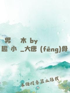 雙男騎電動木馬by筆趣閣小說