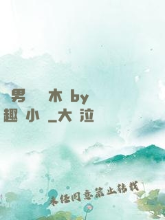 雙男騎電動木馬by筆趣閣小說
