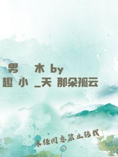 雙男騎電動木馬by筆趣閣小說