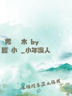 雙男騎電動木馬by筆趣閣小說