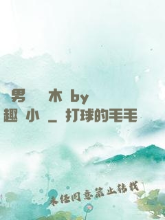 雙男騎電動木馬by筆趣閣小說