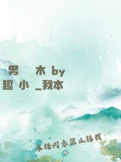 雙男騎電動木馬by筆趣閣小說