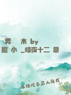 雙男騎電動木馬by筆趣閣小說