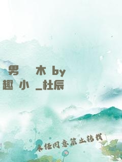 雙男騎電動木馬by筆趣閣小說