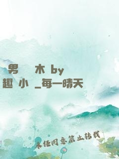 雙男騎電動木馬by筆趣閣小說