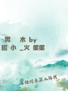 雙男騎電動木馬by筆趣閣小說