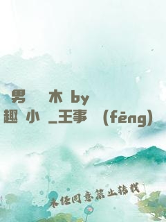 雙男騎電動木馬by筆趣閣小說