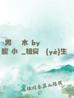 雙男騎電動木馬by筆趣閣小說